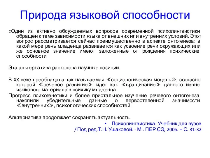 Природа языковой способности «Один из активно обсуждаемых вопросов современной психолингвистики обращен