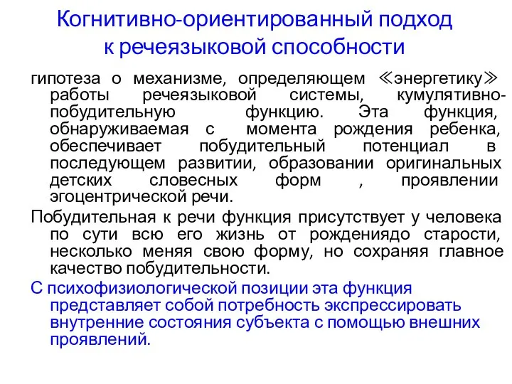 Когнитивно-ориентированный подход к речеязыковой способности гипотеза о механизме, определяющем ≪энергетику≫ работы