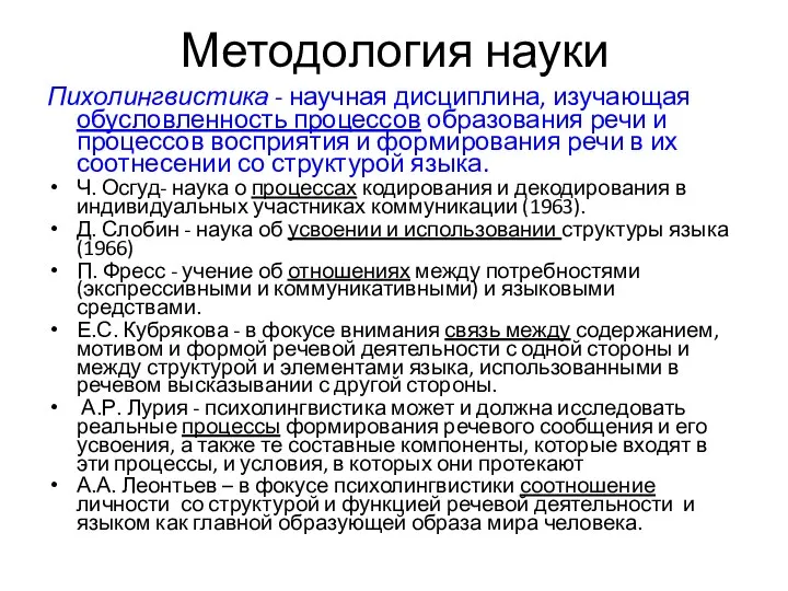 Методология науки Пихолингвистика - научная дисциплина, изучающая обусловленность процессов образования речи