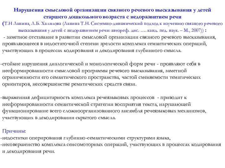 Нарушения смысловой организации связного речевого высказывания у детей старшего дошкольного возраста