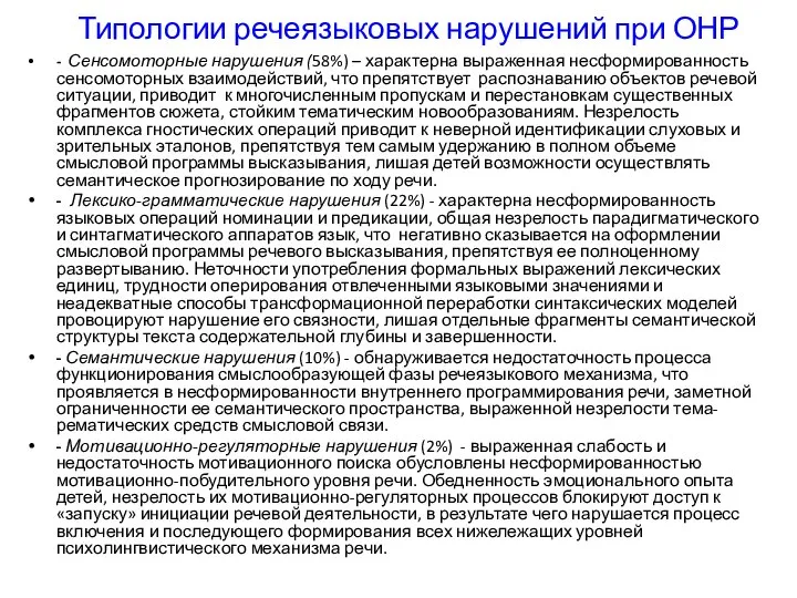 Типологии речеязыковых нарушений при ОНР - Сенсомоторные нарушения (58%) – характерна