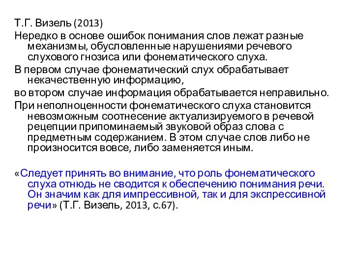 Т.Г. Визель (2013) Нередко в основе ошибок понимания слов лежат разные