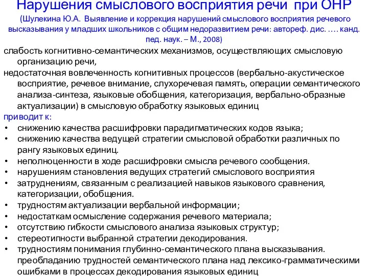 Нарушения смыслового восприятия речи при ОНР (Шулекина Ю.А. Выявление и коррекция