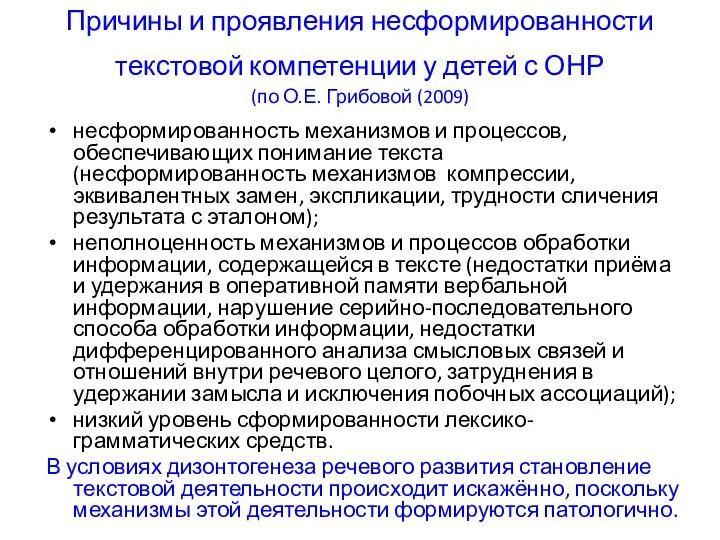 Причины и проявления несформированности текстовой компетенции у детей с ОНР (по