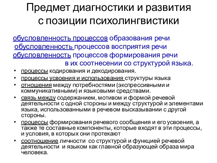 Предмет диагностики и развития с позиции психолингвистики обусловленность процессов образования речи