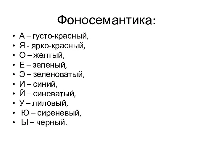 Фоносемантика: А – густо-красный, Я - ярко-красный, О – желтый, Е