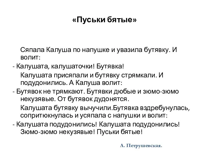 «Пуськи бятые» Сяпала Калуша по напушке и увазила бутявку. И волит: