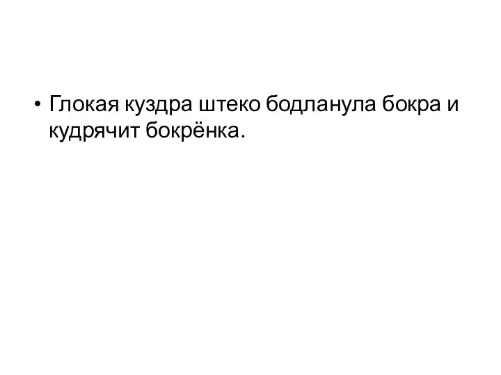 Глокая куздра штеко бодланула бокра и кудрячит бокрёнка.