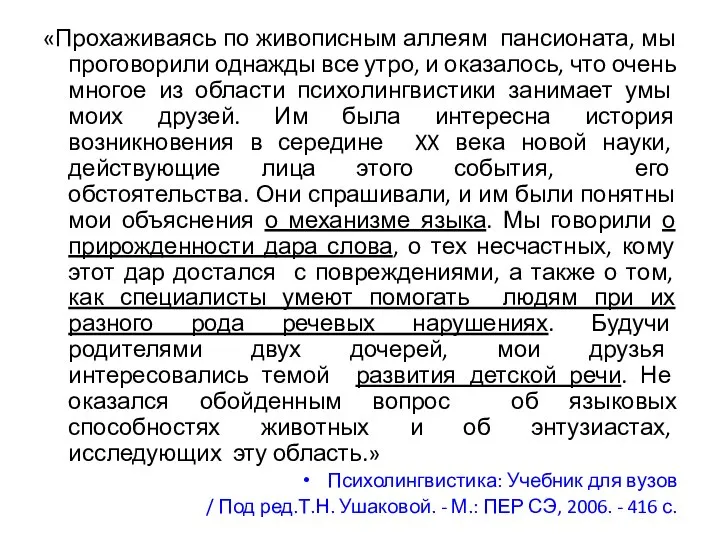 «Прохаживаясь по живописным аллеям пансионата, мы проговорили однажды все утро, и