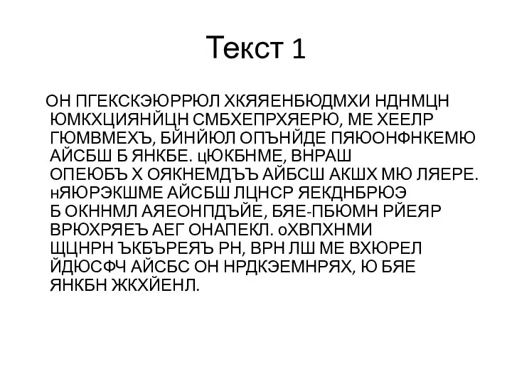 Текст 1 ОН ПГЕКСКЭЮРРЮЛ ХКЯЯЕНБЮДМХИ НДНМЦН ЮМКХЦИЯНЙЦН СМБХЕПРХЯЕРЮ, МЕ ХЕЕЛР ГЮМВМЕХЪ,