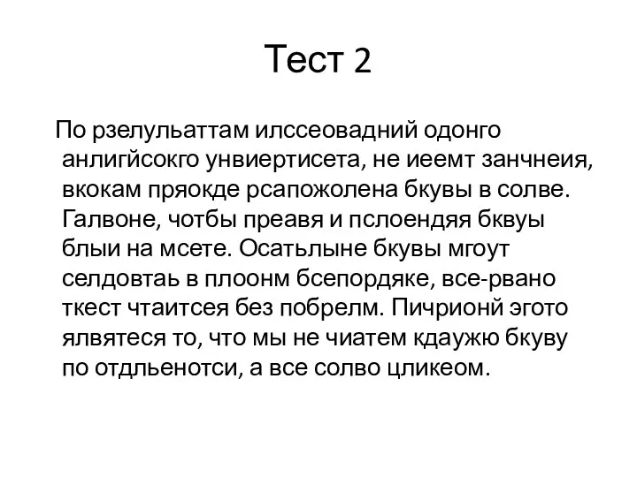 Тест 2 По рзелульаттам илссеовадний одонго анлигйсокго унвиертисета, не иеемт занчнеия,