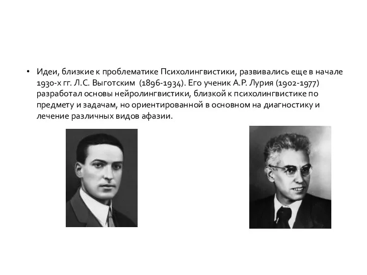 Идеи, близкие к проблематике Психолингвистики, развивались еще в начале 1930-х гг.