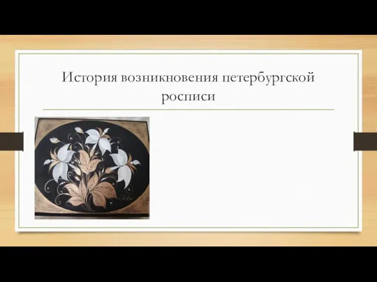 История возникновения петербургской росписи