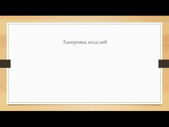 Лакировка изделий