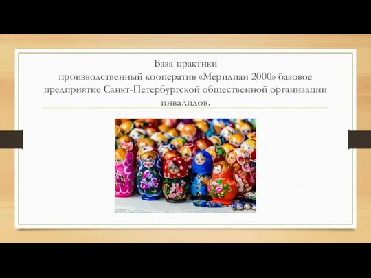 База практики производственный кооператив «Меридиан 2000» базовое предприятие Санкт-Петербургской общественной организации инвалидов.