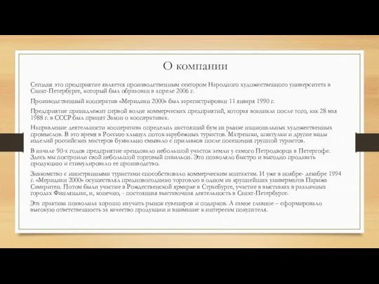 О компании Сегодня это предприятие является производственным сектором Народного художественного университета