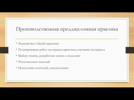 Производственная преддипломная практика Знакомство с базой практики Планирование работ на период