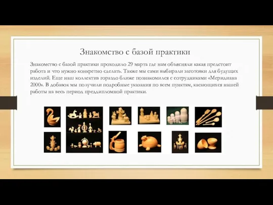 Знакомство с базой практики Знакомство с базой практики проходило 29 марта