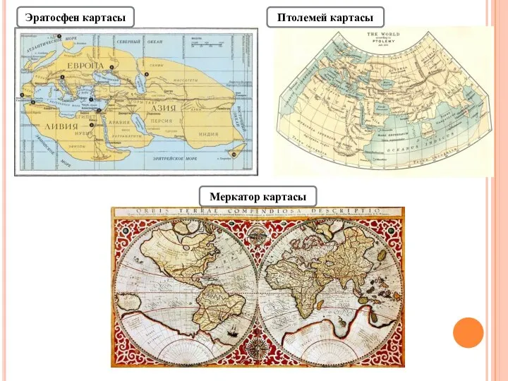 Эратосфен картасы Птолемей картасы Меркатор картасы