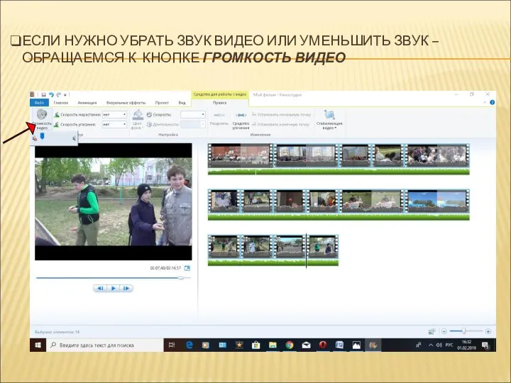 ЕСЛИ НУЖНО УБРАТЬ ЗВУК ВИДЕО ИЛИ УМЕНЬШИТЬ ЗВУК – ОБРАЩАЕМСЯ К КНОПКЕ ГРОМКОСТЬ ВИДЕО