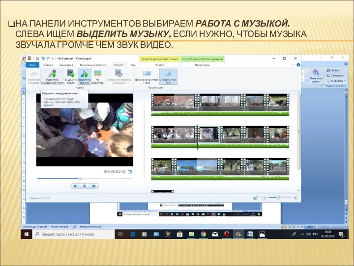 НА ПАНЕЛИ ИНСТРУМЕНТОВ ВЫБИРАЕМ РАБОТА С МУЗЫКОЙ. СЛЕВА ИЩЕМ ВЫДЕЛИТЬ МУЗЫКУ,