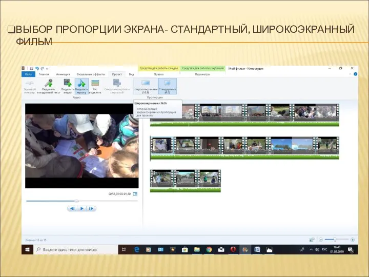 ВЫБОР ПРОПОРЦИИ ЭКРАНА- СТАНДАРТНЫЙ, ШИРОКОЭКРАННЫЙ ФИЛЬМ