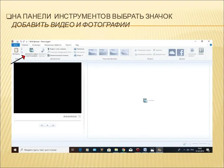 НА ПАНЕЛИ ИНСТРУМЕНТОВ ВЫБРАТЬ ЗНАЧОК ДОБАВИТЬ ВИДЕО И ФОТОГРАФИИ