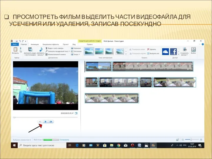 ПРОСМОТРЕТЬ ФИЛЬМ ВЫДЕЛИТЬ ЧАСТИ ВИДЕОФАЙЛА ДЛЯ УСЕЧЕНИЯ ИЛИ УДАЛЕНИЯ, ЗАПИСАВ ПОСЕКУНДНО
