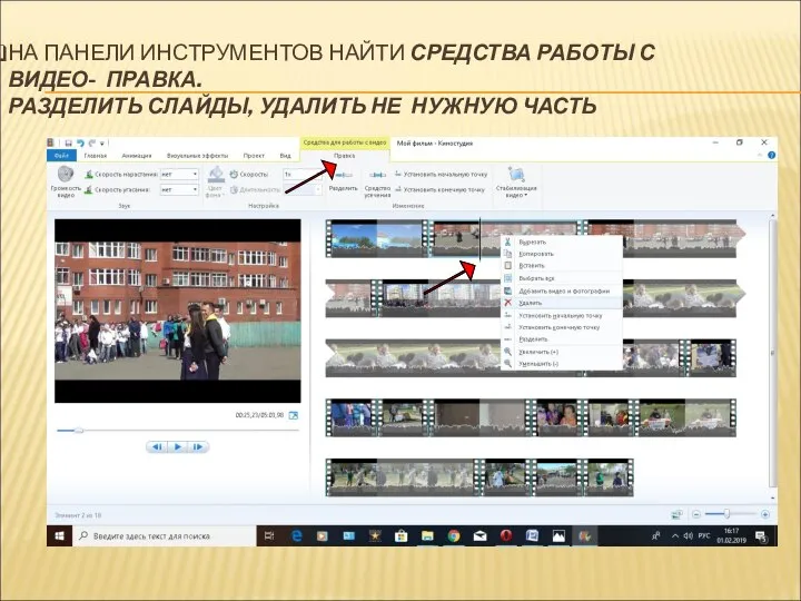 НА ПАНЕЛИ ИНСТРУМЕНТОВ НАЙТИ СРЕДСТВА РАБОТЫ С ВИДЕО- ПРАВКА. РАЗДЕЛИТЬ СЛАЙДЫ, УДАЛИТЬ НЕ НУЖНУЮ ЧАСТЬ