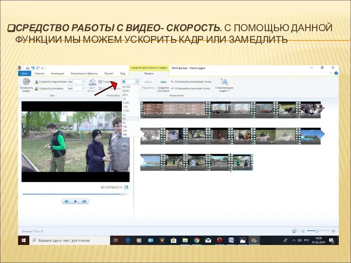 СРЕДСТВО РАБОТЫ С ВИДЕО- СКОРОСТЬ. С ПОМОЩЬЮ ДАННОЙ ФУНКЦИИ МЫ МОЖЕМ УСКОРИТЬ КАДР ИЛИ ЗАМЕДЛИТЬ