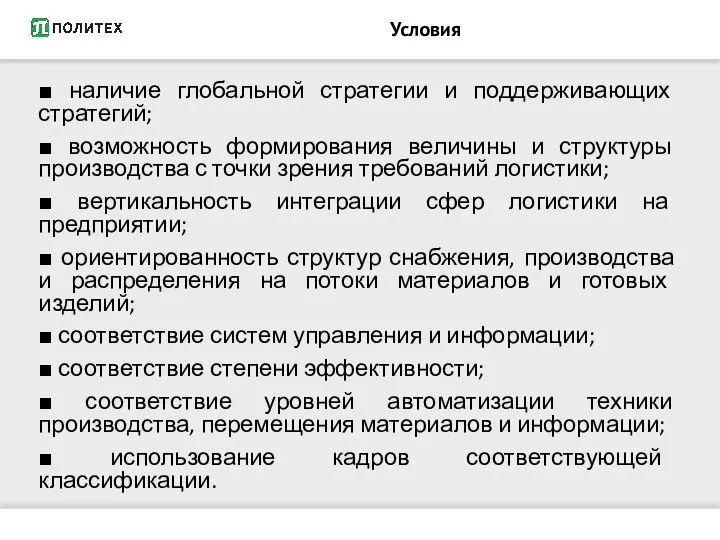 Условия ■ наличие глобальной стратегии и поддерживающих стратегий; ■ возможность формирования