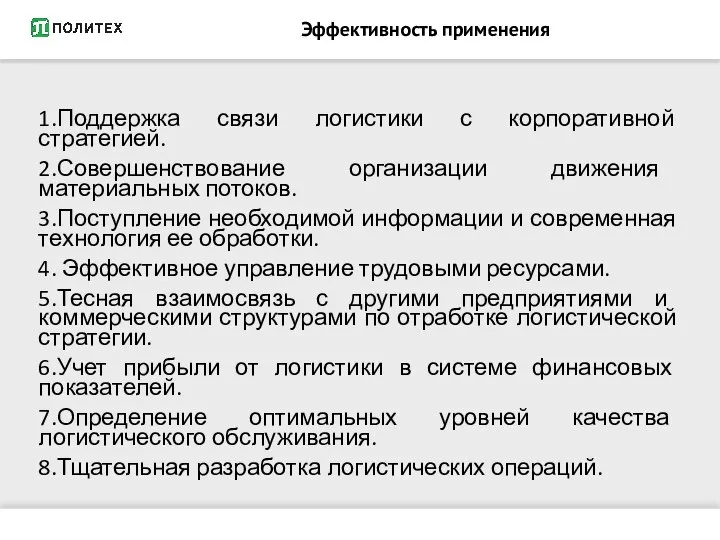 Эффективность применения 1.Поддержка связи логистики с корпоративной стратегией. 2.Совершенствование организации движения