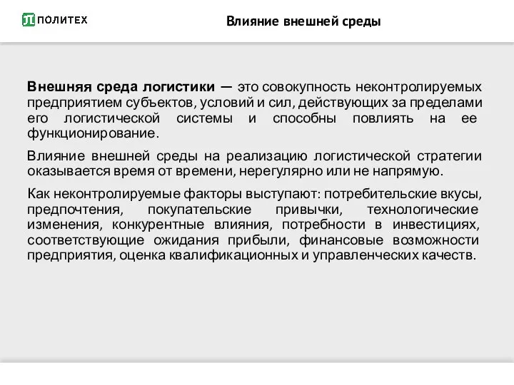 Влияние внешней среды Внешняя среда логистики — это совокупность неконтролируемых предприятием