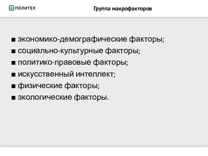 Группа макрофакторов ■ экономико-демографические факторы; ■ социально-культурные факторы; ■ политико-правовые факторы;