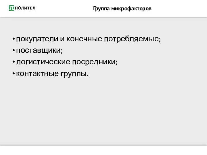 Группа микрофакторов покупатели и конечные потребляемые; поставщики; логистические посредники; контактные группы.