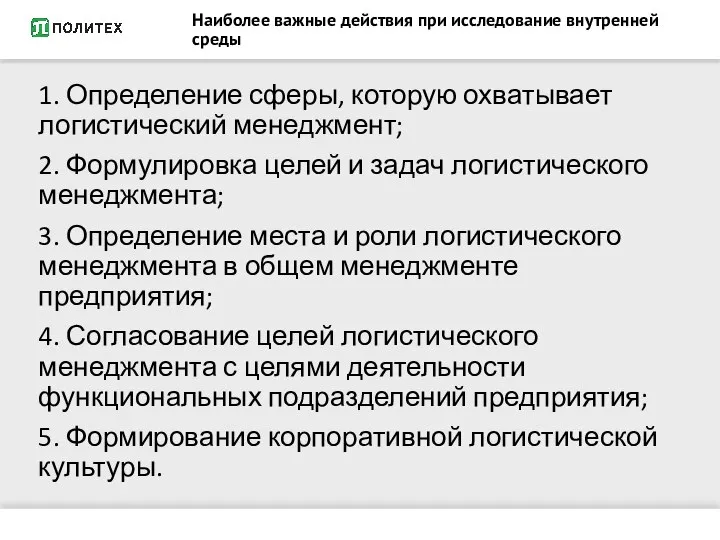 Наиболее важные действия при исследование внутренней среды 1. Определение сферы, которую