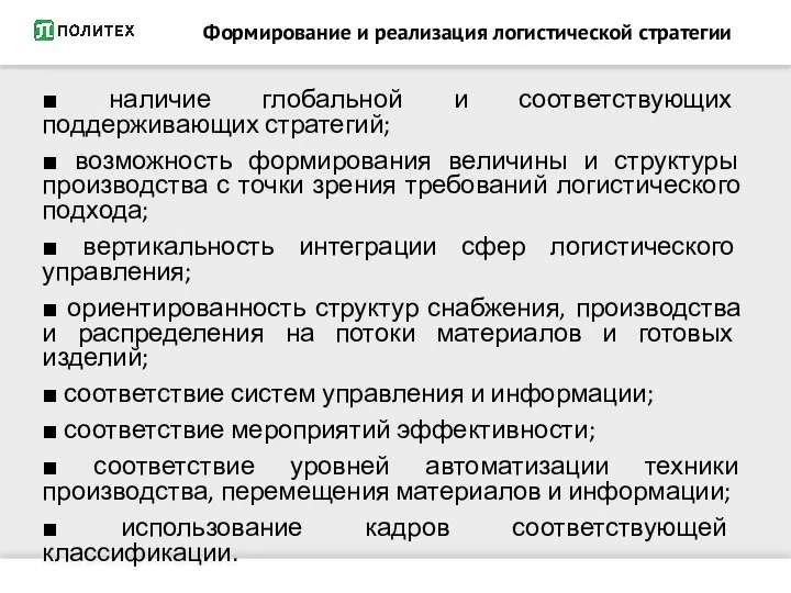 Формирование и реализация логистической стратегии ■ наличие глобальной и соответствующих поддерживающих