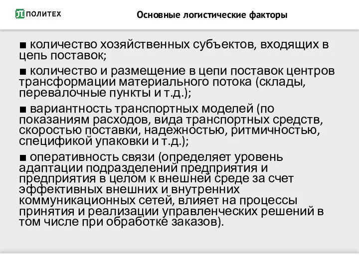 Основные логистические факторы ■ количество хозяйственных субъектов, входящих в цепь поставок;