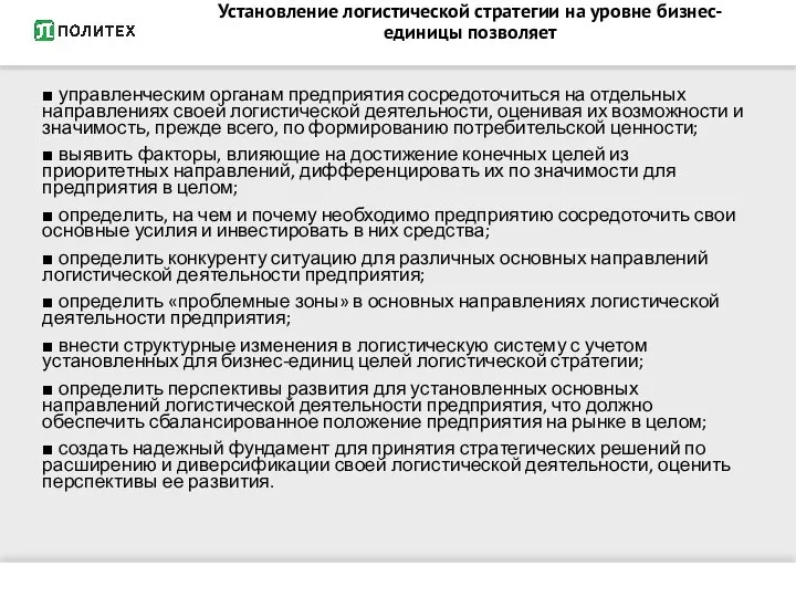 Установление логистической стратегии на уровне бизнес-единицы позволяет ■ управленческим органам предприятия