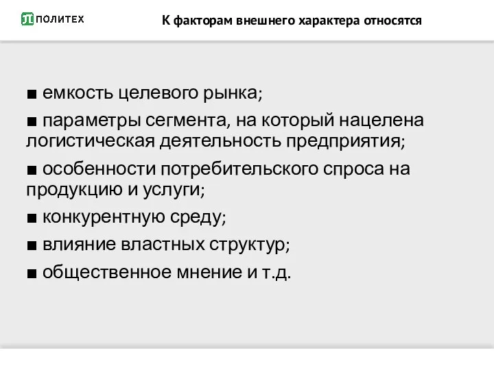 К факторам внешнего характера относятся ■ емкость целевого рынка; ■ параметры