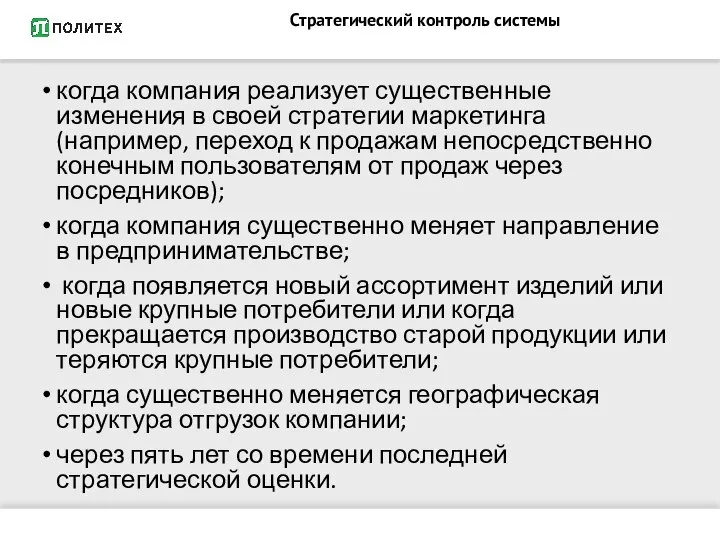 Стратегический контроль системы когда компания реализует существенные изменения в своей стратегии