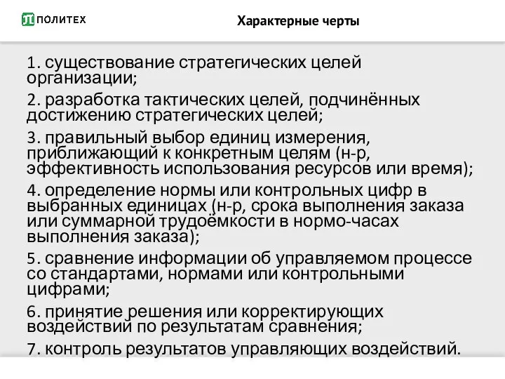 Характерные черты 1. существование стратегических целей организации; 2. разработка тактических целей,