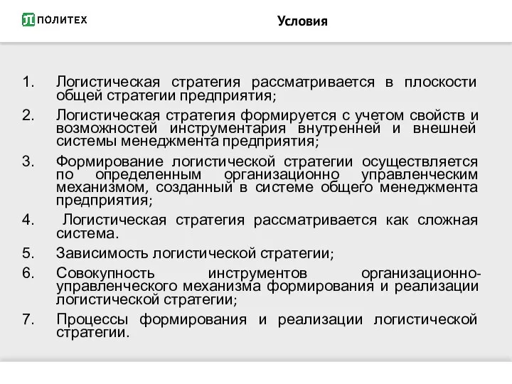 Условия Логистическая стратегия рассматривается в плоскости общей стратегии предприятия; Логистическая стратегия