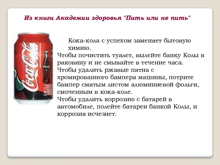 Кока-кола с успехом заменяет бытовую химию. Чтобы почистить туалет, вылейте банку