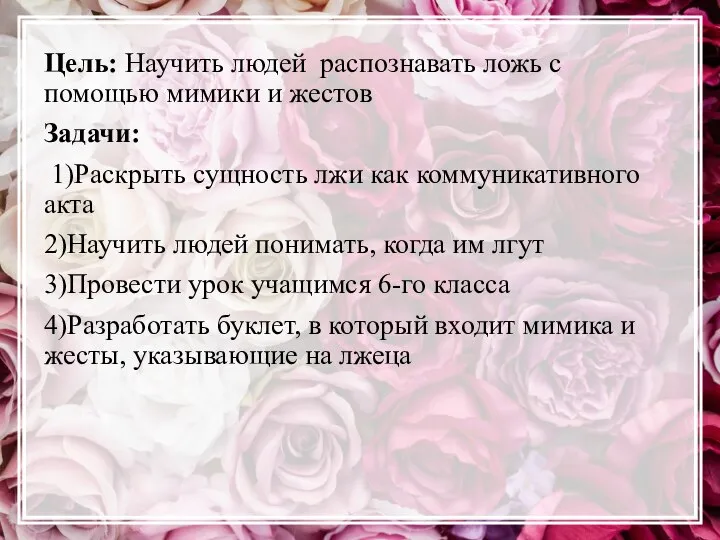 Цель: Научить людей распознавать ложь с помощью мимики и жестов Задачи: