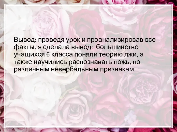 Вывод: проведя урок и проанализировав все факты, я сделала вывод: большинство