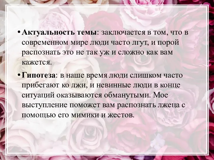 Актуальность темы: заключается в том, что в современном мире люди часто