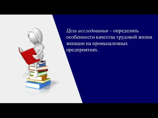 Цель исследования – определить особенности качества трудовой жизни женщин на промышленных предприятиях.