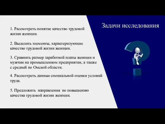 Задачи исследования 1. Рассмотреть понятие качество трудовой жизни женщин. 2. Выделить