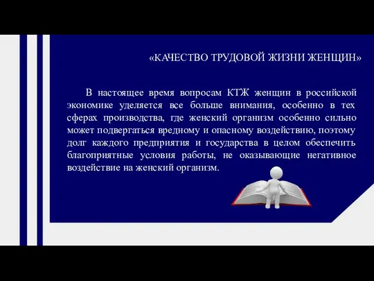 В настоящее время вопросам КТЖ женщин в российской экономике уделяется все